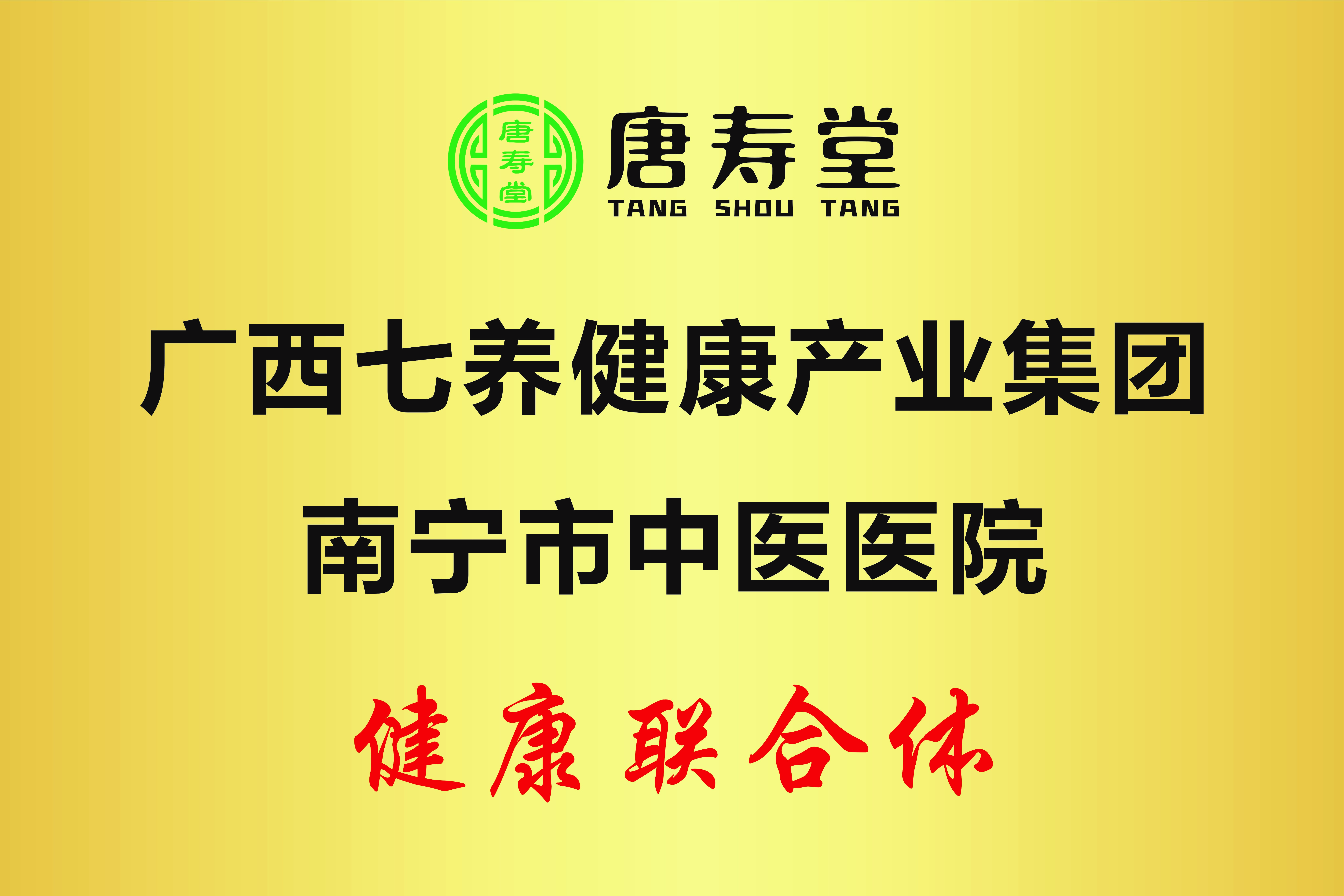 唐寿堂
